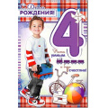 Фото товара - 233747TK С Днем рождения! 4 года (текст, термопод, конгрев, детская), (ФДА)
