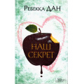 Фото товара - Дан Р. Наш секрет (роман), (КлубСемейногоДосуга, 2016), 7Б, c.384