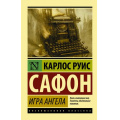 Фото товара - ЭксклюзивнаяКлассика-м Сафон К.Р. Игра ангела, (АСТ, 2020), Обл, c.608