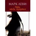 Фото товара - Леви М.-м Уйти, чтобы вернуться (роман), (Иностранка,Азбука-Аттикус, 2021), Обл, c.368