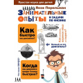 Фото товара - ПростаяНаукаДляДетей Перельман Я.И. Занимательные опыты и задачи по физике, (АСТ, Аванта, 2023), 7Бц, c.224