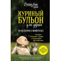 Маленькое фото товара - КуриныйБульонДляДуши 101 история о животных (Кэнфилд Дж.,Хансен М.В.,Беккер М.), (Эксмо, 2021), Обл, c.384. Вариант №1
