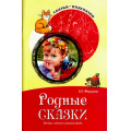 Фото товара - СказкиПодсказки Федорова Е.И. Родные сказки. Беседы с детьми о родной земле (от 5 до 8 лет), (Сфера, 2023), Обл, c.96