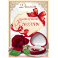 Маленькое фото товара - 9300093 Диплом самой лучшей невесты (папка, текст), (МИЛЕНД). Вариант №1
