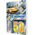 Маленькое фото товара - 2014460 С Юбилеем! 50 (текст, фольга, конгрев, мужская), (МирОткр). Вариант №1