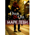Фото товара - Леви М.-м Она & Он (роман), (Иностранка,Азбука-Аттикус, 2021), Обл, c.352