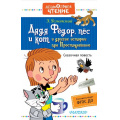 Фото товара - ДошкольноеЧтение Успенский Э.Н. Дядя Федор, пес и кот и другие истории про Простоквашино, (АСТ,Малыш, 2025), 7Б, c.320