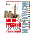 Маленькое фото товара - ВизуальныйСловарьСПроизношением Англо-русский визуальный словарь с транскрипцией. Около 4500 слов, (АСТ, 2018), 7Бц, c.320. Вариант №1
