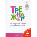 Фото товара - ФГОС Жиренко О.Е. Тренажер по чистописанию и развитию речи 4кл (8-е изд), (ВАКО, 2025), Обл, c.96