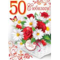 Фото товара - 002391 Плакат "С Юбилеем! 50" (А2, текст), (МирОткр)