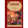 Фото товара - ЗарубежнаяКлассика Ремарк Э.М. Три товарища, (АСТ, 2023), 7Б, c.480