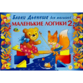 Маленькое фото товара - КнигаДляИгрыСБлокамиДьенеша Борисенкова Е.Ю. Маленькие логики для малышей-2 (игровой материал для детей 3-4 года) (430470), (Корвет, 2016), Обл, c.16. Вариант №1