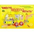 Фото товара - ИгровойМатериал Финкельштейн Б.Б. Вместе весело играть (книжка) (пособие на основе логических блоков Дьенеша и цветных счетных палочек Кюизенера) (для детей 2-3 лет) (430456), (Корвет, 2024), Обл, c.16