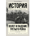Фото товара - ИсторияВОдномТоме Ширер У. Взлет и падение Третьего Рейха, (АСТ, 2018), 7Б, c.1216