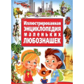 Фото товара - Иллюстрированная энциклопедия маленьких любознашек, (Владис, 2017), 7Бц, c.96