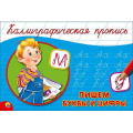 Фото товара - КаллиграфическаяПропись Пишем буквы и цифры (А5, альбомная) (64124), (Проф-Пресс, 2025), Обл, c.16