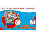 Фото товара - КаллиграфическаяПропись Пишем прописные буквы (А5, альбомная), (Проф-Пресс, 2024), Обл, c.16