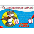 Фото товара - КаллиграфическаяПропись Пишем слова (А5, альбомная) (64162), (Проф-Пресс, 2024), Обл, c.16