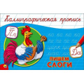 Фото товара - КаллиграфическаяПропись Пишем слоги (А5, альбомная) (64179), (Проф-Пресс, 2024), Обл, c.16
