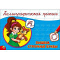 Фото товара - КаллиграфическаяПропись Пишем строчные буквы (А5, альбомная) (64155), (Проф-Пресс, 2024), Обл, c.16