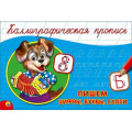Фото товара - КаллиграфическаяПропись Пишем цифры, буквы, слоги (А5, альбомная) (64193), (Проф-Пресс, 2024), Обл, c.16