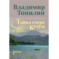 Маленькое фото товара - СибириадаСобраниеСочинений Топилин В.С. Тайна озера Кучум, (Вече, 2026), 7Б, c.448. Вариант №1