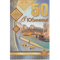 Фото товара - 3217600 С Юбилеем! 50 (текст, блестки, конгрев, мужская), (ИмперияПоздр)