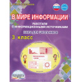 Фото товара - УчениеСУвлечениемФГОС Шейкина С.А. В мире информации. Работаем с информационными источниками 3кл. Рабочая тетрадь (под ред. Галанжиной Е.С.), (Планета/Глобус, 2026), Обл, c.112