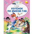 Фото товара - ЧитаемСамиБезМамы Остер Г.Б. Котенок по имени Гав, (АСТ,Малыш, 2025), Обл, c.64
