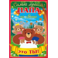 Фото товара - 37879 Самый лучший папа на свете-это ты! (текст, фольга), (ОткрытаяПланета)