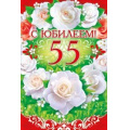 Маленькое фото товара - 58213 С Юбилеем! 55 (текст, блестки, конгрев, карман для денег), (ОткрытаяПланета). Вариант №1