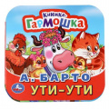 Маленькое фото товара - КнижкаГармошка Барто А. Ути-ути, (Умка, 2024), К, c.10. Вариант №1