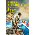 Фото товара - Новейшая хрестоматия по литературе 1кл, (Эксмо, 2024), 7Б, c.448