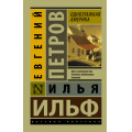 Фото товара - ЭксклюзивРусскаяКлассика-м Ильф И.А.,Петров Е.П. Одноэтажная Америка, (АСТ, 2018), Обл, c.480