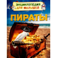 Фото товара - ЭнциклопедияДляМалышей Кларк К. Пираты (художник Маккенна Джерри) (от 3 лет), (Росмэн/Росмэн-Пресс, 2017), 7Бц, c.32