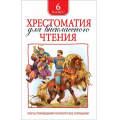 Фото товара - Хрестоматия для внеклассного чтения 6кл, (Росмэн/Росмэн-Пресс, 2025), 7Бц, c.704