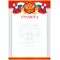 Маленькое фото товара - 919175 Грамота (А4, вертикальный, герб, флаг) (для принтера), (МирОткр). Вариант №1