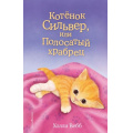 Фото товара - ДобрыеИсторииОЗверятах Вебб Х. Котенок Сильвер, или Полосатый храбрец, (Эксмо, 2024), 7Б, c.144