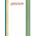 Маленькое фото товара - 919193 Диплом (А4, вертикальный), (МирОткр). Вариант №1