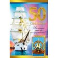 Фото товара - 059813 С Юбилеем! 50 (текст, фольга, конгрев), (МирПоздр)