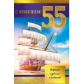 Маленькое фото товара - 059814 С Юбилеем! 55 (текст, фольга, конгрев, мужская), (МирПоздр). Вариант №1