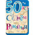 Фото товара - КВ023 С Днем рождения! 50 (текст, фольга, вырубка, мужская), (АВ-Принт)