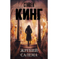 Маленькое фото товара - КорольНаВсеВремена-м Кинг С. Жребий Салема, (АСТ, 2024), Обл, c.608. Вариант №1