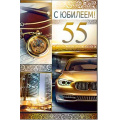 Маленькое фото товара - 233587TK С Юбилеем! 55 (текст, термопод, конгрев, мужская), (ФДА). Вариант №1