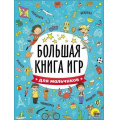 Маленькое фото товара - БольшаяКнигаИгр Для мальчиков (А4) (267415), (Проф-Пресс, 2021), Обл, c.48. Вариант №1