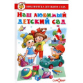 Маленькое фото товара - БибДетСада Наш любимый детский сад (сборник) (сост. Юдаева М.В.), (Самовар, 2019), 7Бц, c.48. Вариант №1