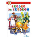 Маленькое фото товара - БибДетСада Сказка за сказкой (сборник), (Самовар, 2024), 7Бц, c.208. Вариант №1