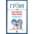 Фото товара - Грэй Дж. Марс и Венера. Новая любовь. Как снова обрести любовь после разрыва, развода или утраты (мягкая обл.), (София, 2020), Обл, c.352