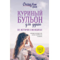 Маленькое фото товара - КуриныйБульонДляДуши 101 история о женщинах (Кэнфилд Д.,Хансен М.В.,Хоуторн Д.Р.,Шимофф М.) (2 вар. обл.), (Эксмо, 2023), Обл, c.384. Вариант №1