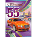 Маленькое фото товара - 7600122 С Юбилеем! 55 лет (текст, фольга, конгрев, мужская), (Праздник). Вариант №1